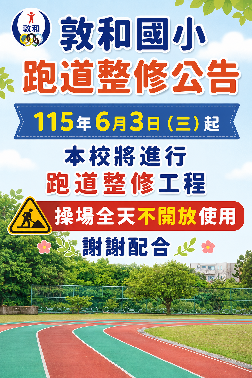 重要公告!6月3日（三）起，本校將進行跑道整修工程，故操場全天不開放使用，敬請配合，謝謝！