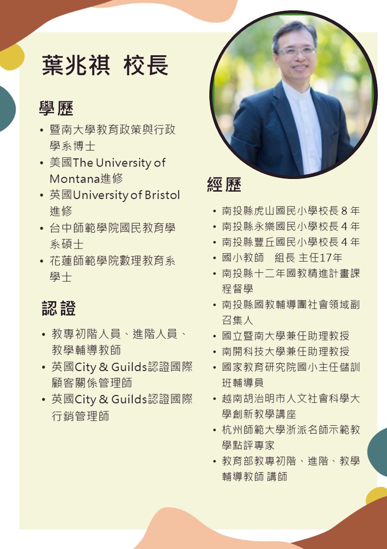 校長簡介