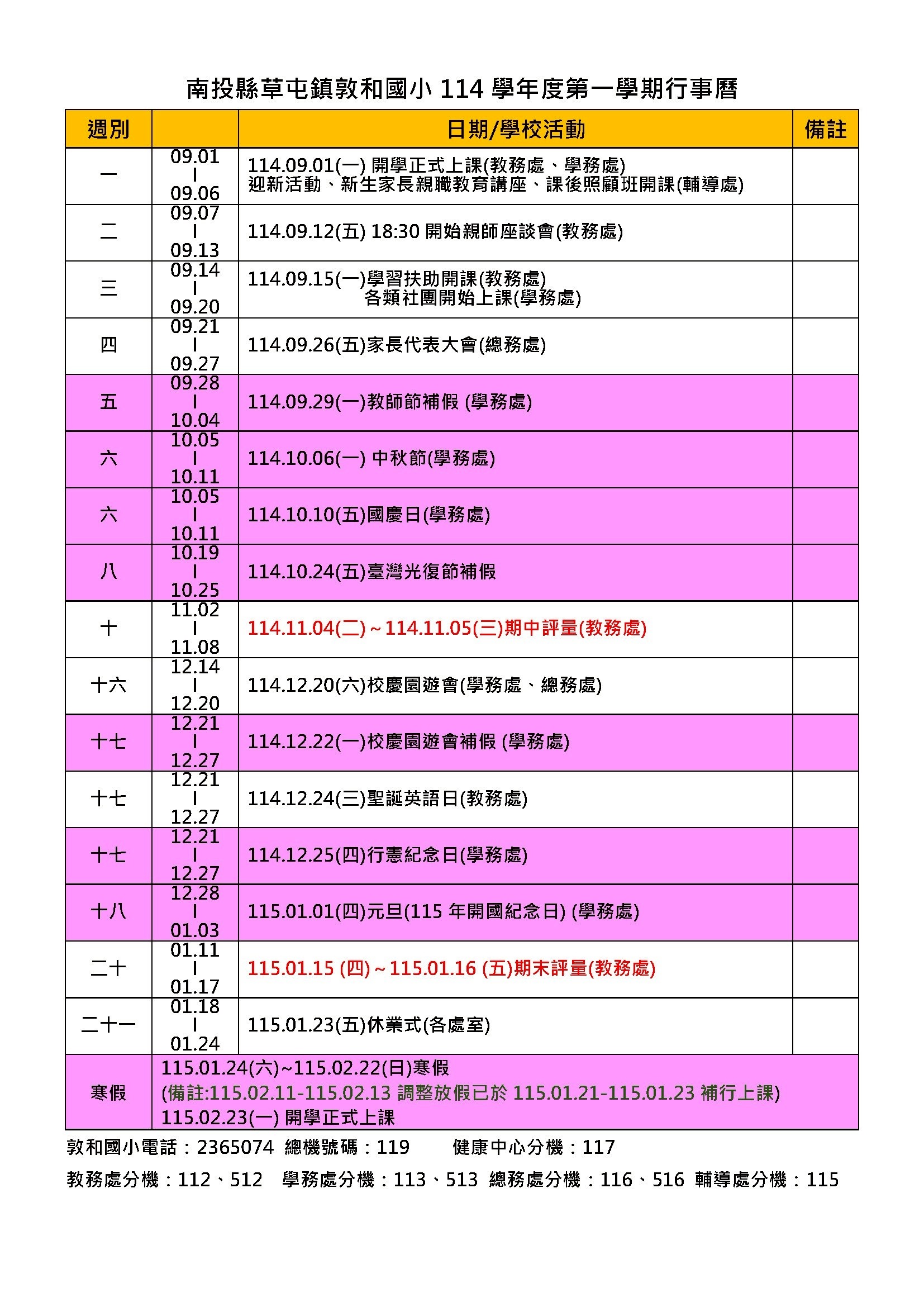 敦和國小114學年度第1學期行事簡曆