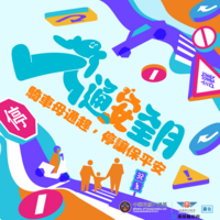 交通安全月