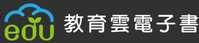 教育雲電子書整合服務平台